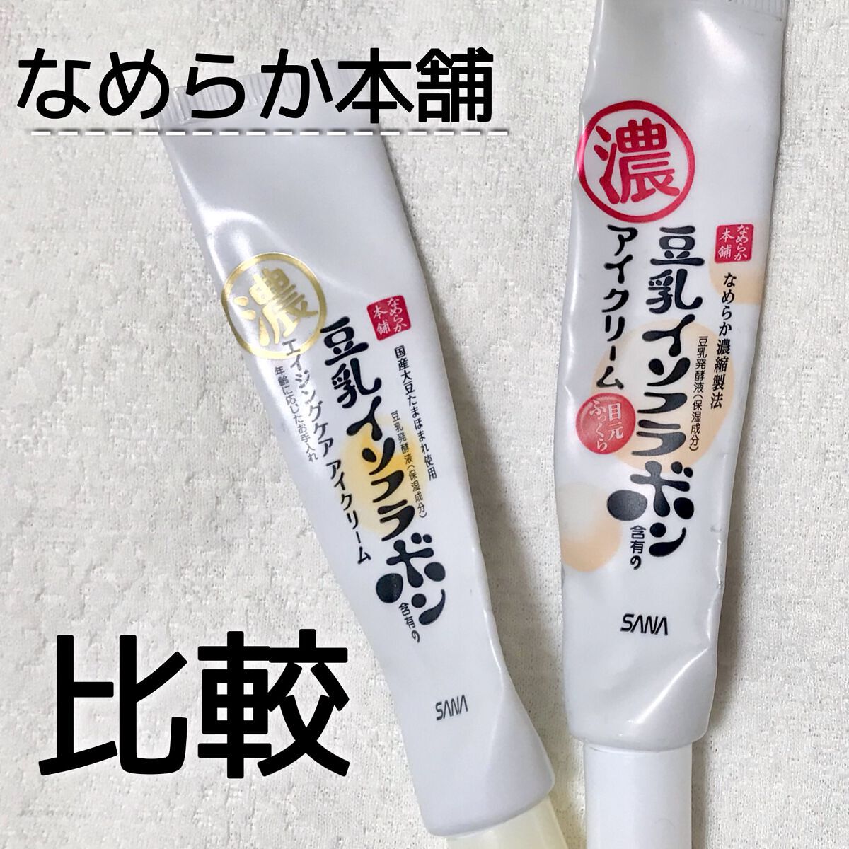 リンクルアイクリーム N/なめらか本舗/アイケア・アイクリームを使ったクチコミ（1枚目）