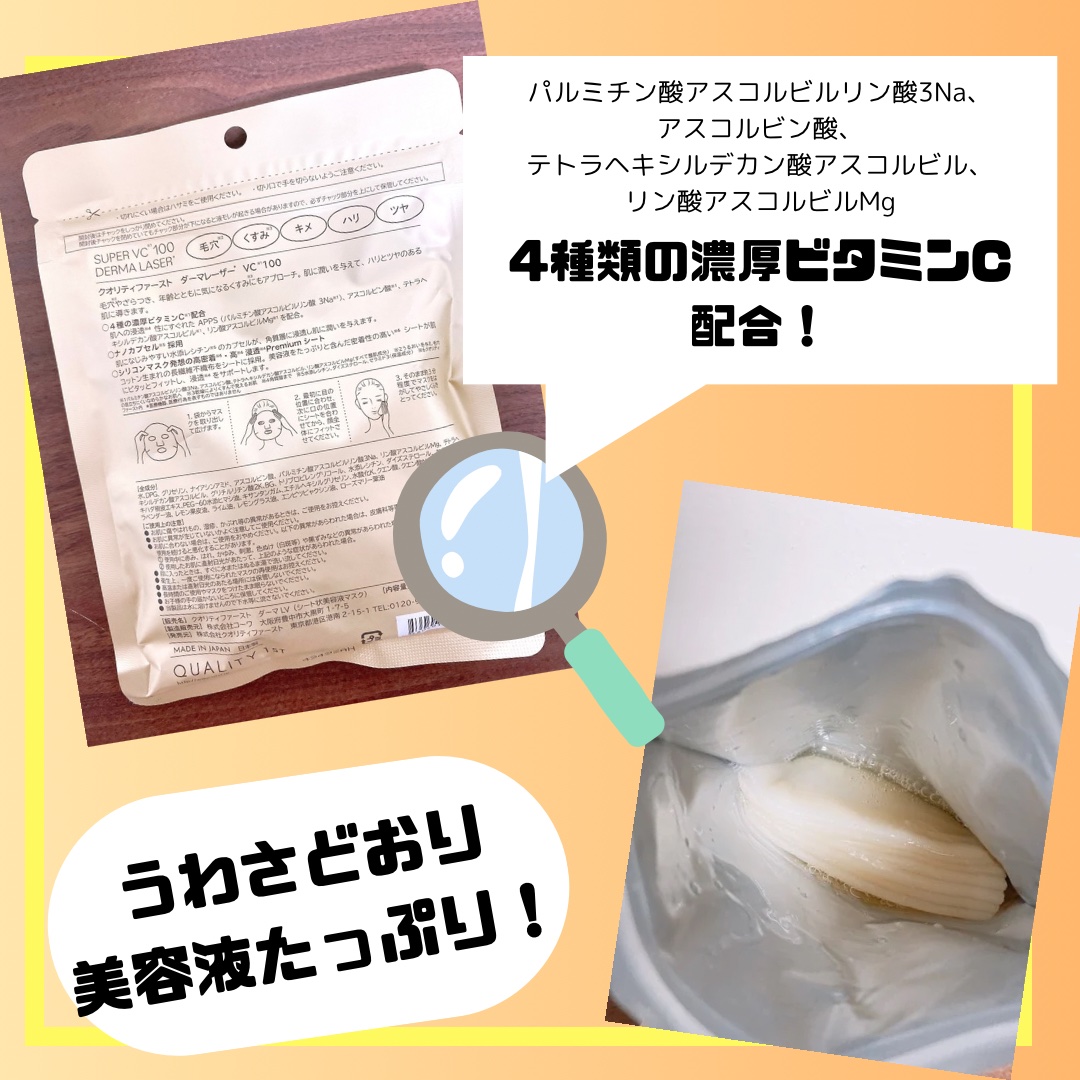 ダーマレーザースーパーVC100マスク/クオリティファースト/シートマスク・パックを使ったクチコミ（2枚目）