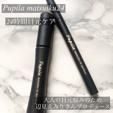 matsuiku  24  mascara/PUPILA/マスカラを使ったクチコミ（1枚目）