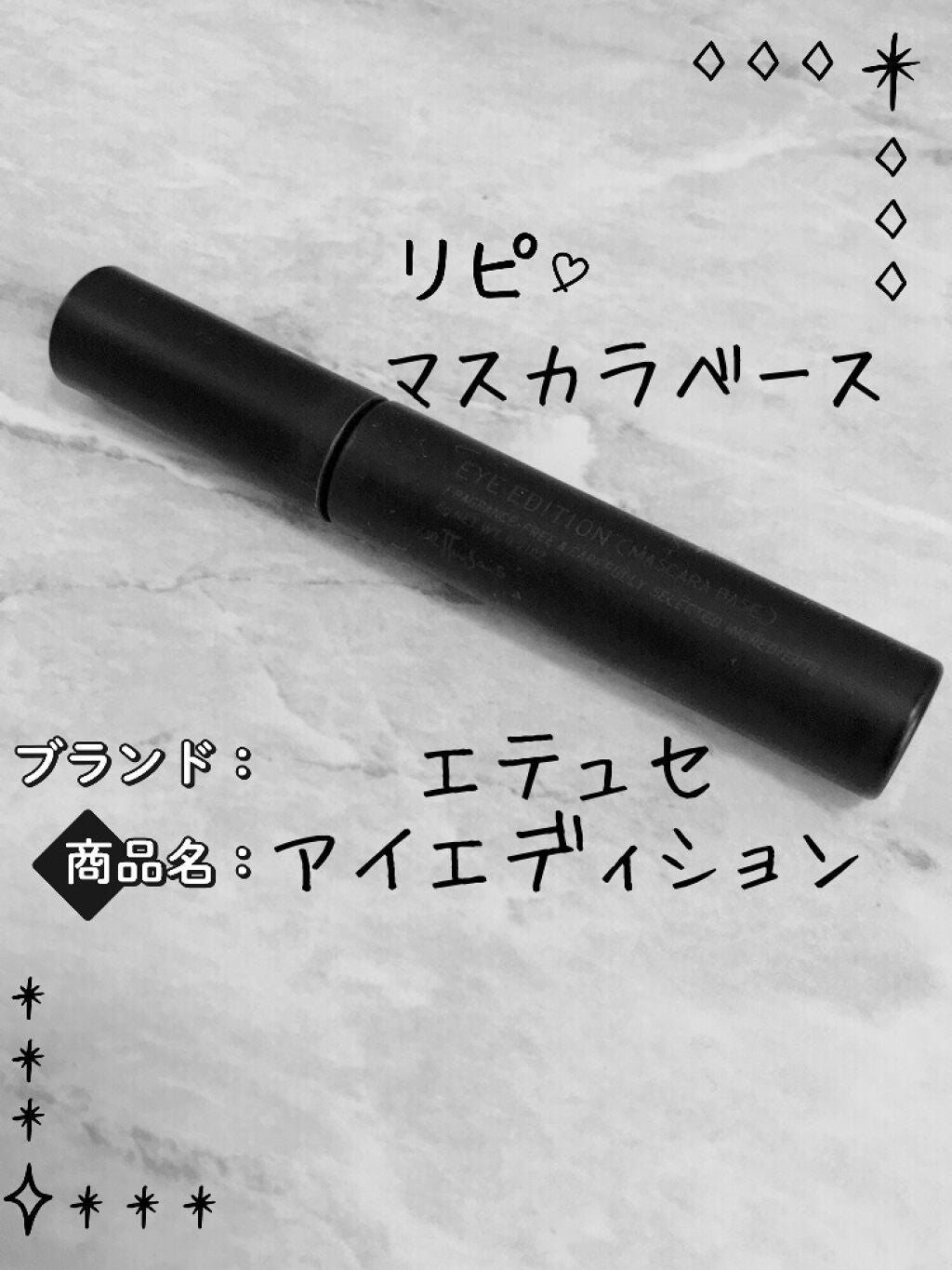 エテュセ アイエディション (マスカラベース)/ettusais/マスカラ下地を使ったクチコミ(1枚目)