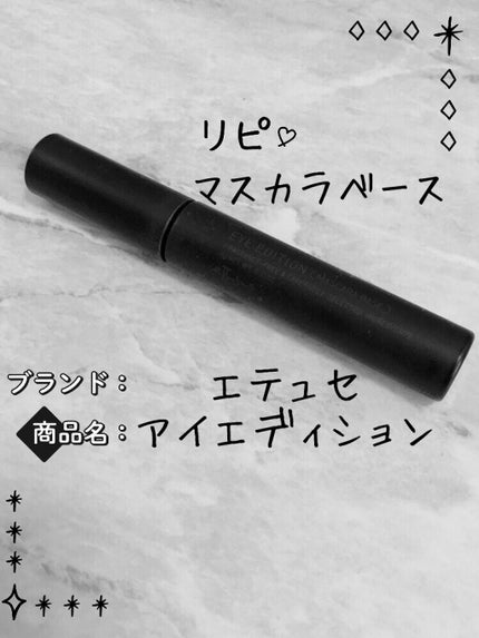 エテュセ アイエディション (マスカラベース)/ettusais/マスカラ下地を使ったクチコミ(1枚目)