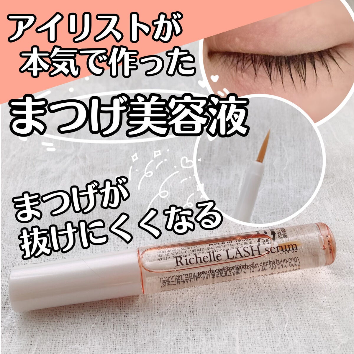 リシェルラッシュセラム/Richelle LASH serum/まつげ美容液を使ったクチコミ(1枚目)
