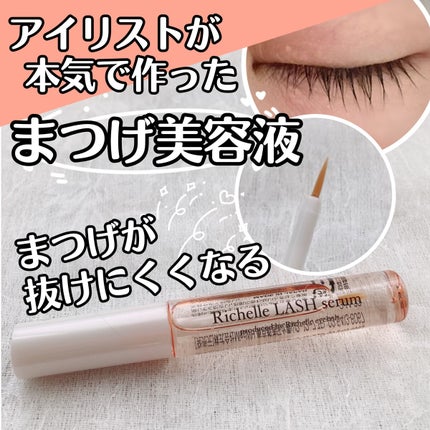 リシェルラッシュセラム/Richelle LASH serum/まつげ美容液を使ったクチコミ(1枚目)