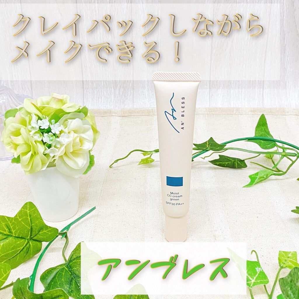 モイストCCクリーム/AN’BLESS/CCクリームを使ったクチコミ（1枚目）