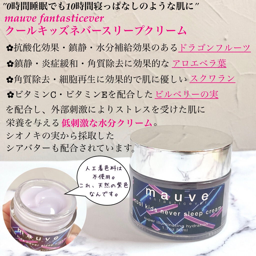クールキッズネバースリープクリーム/mauve fantastic ever/フェイスクリームを使ったクチコミ(2枚目)