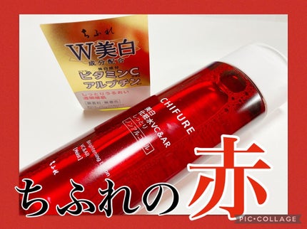 美白化粧水 VC&AR しっとりタイプ/ちふれ/化粧水を使ったクチコミ(1枚目)