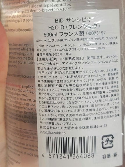 サンシビオ エイチツーオー D/ビオデルマ/クレンジングウォーターを使ったクチコミ(2枚目)