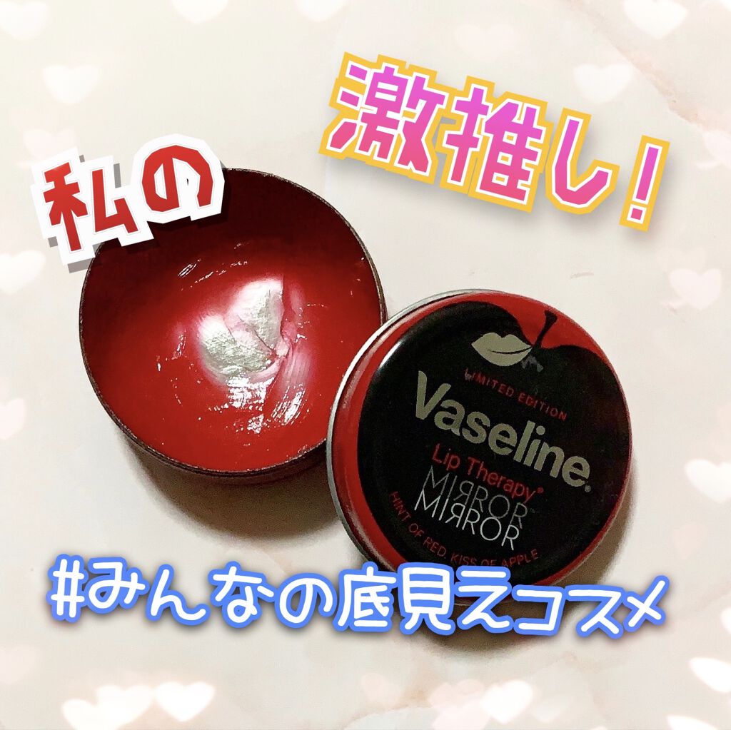 リップ モイストシャイン アップル/ヴァセリン/リップケアを使ったクチコミ（1枚目）