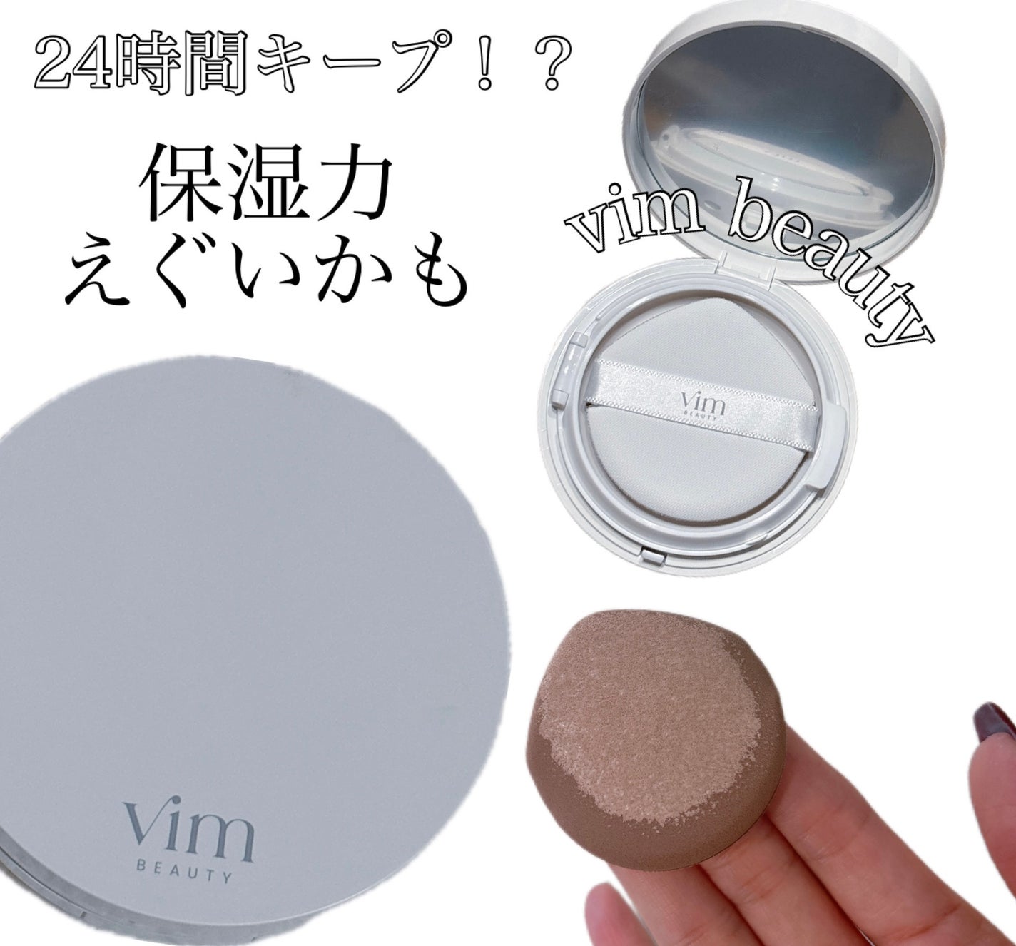 エフェクト ライク フィニッシュ クッション ファンデーション/vim BEAUTY/クッションファンデーションを使ったクチコミ(1枚目)