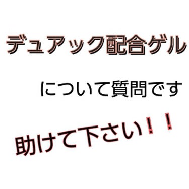 デュアック配合ゲル/ポーラファルマ/その他を使ったクチコミ（1枚目）