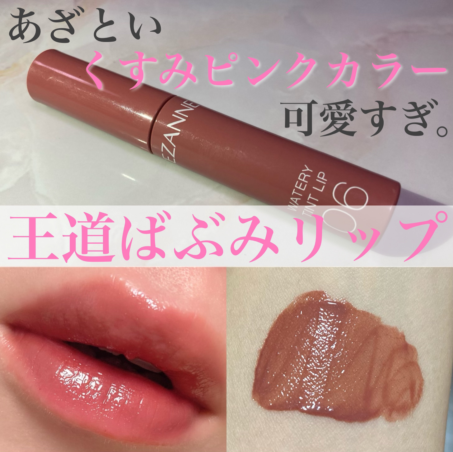 ウォータリーティントリップ/CEZANNE/リップティントを使ったクチコミ（1枚目）