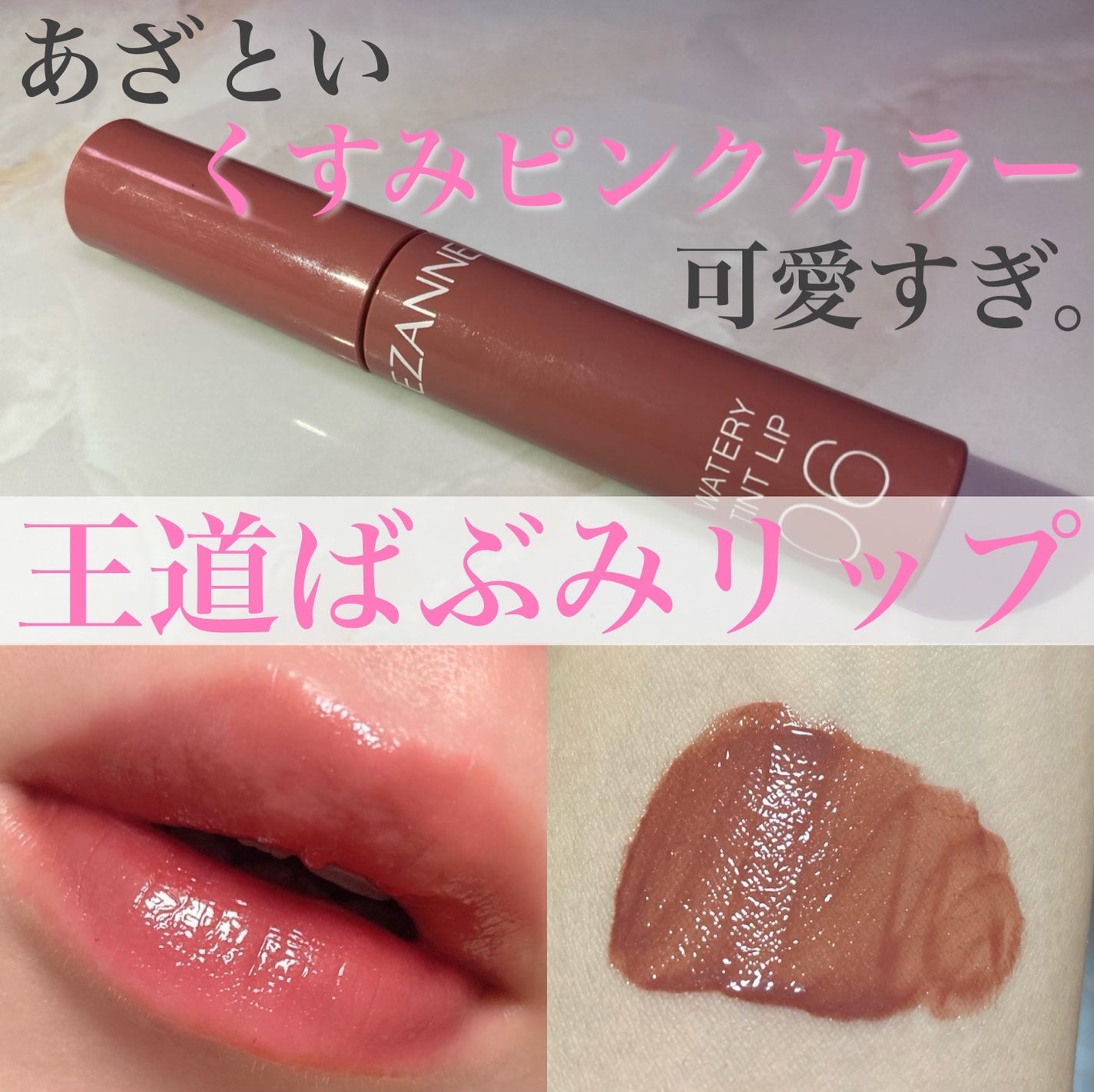 ウォータリーティントリップ/CEZANNE/リップティントを使ったクチコミ(1枚目)