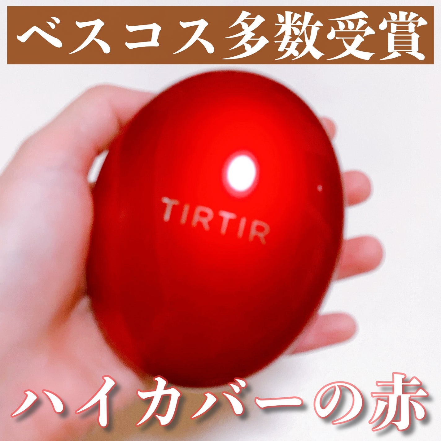 マスク フィット レッド クッション/TIRTIR(ティルティル)/クッションファンデーションを使ったクチコミ(1枚目)