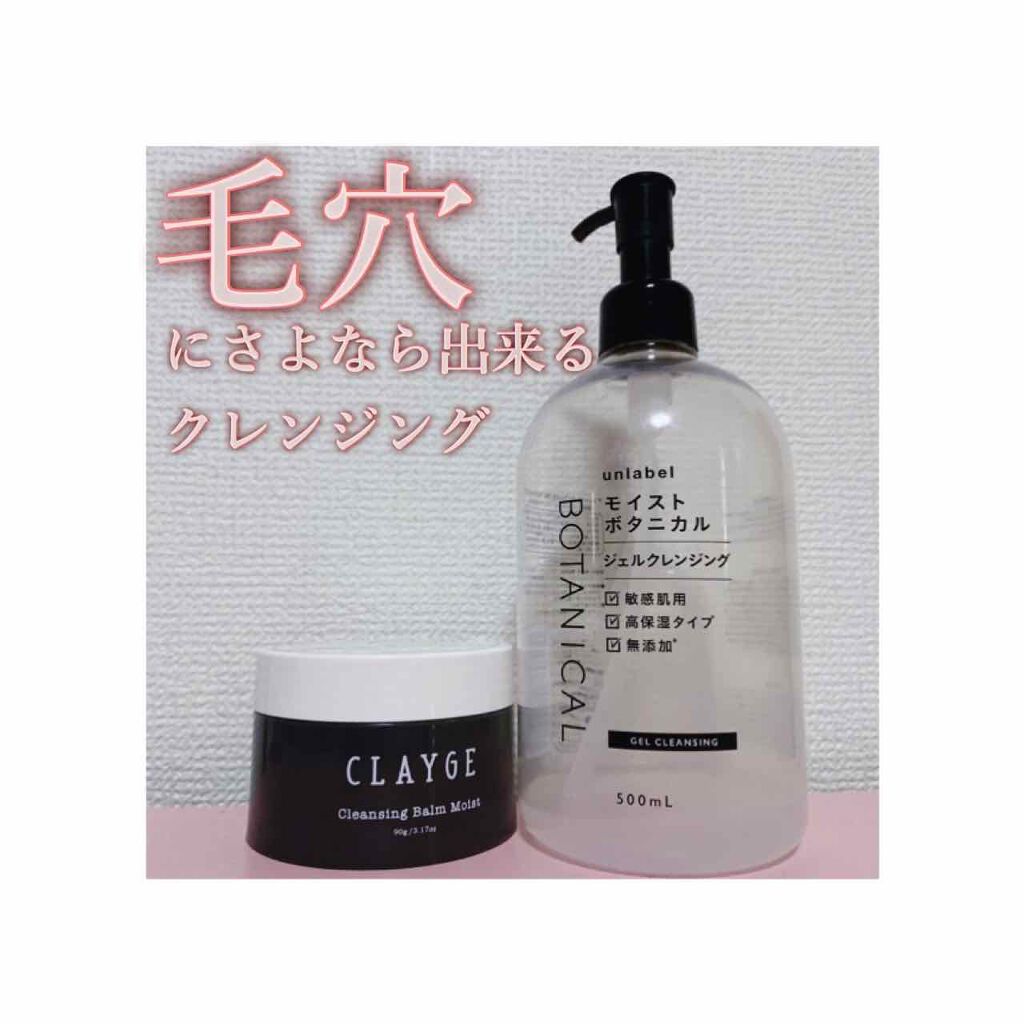 クレンジングバーム モイスト/CLAYGE/クレンジングバームを使ったクチコミ（1枚目）