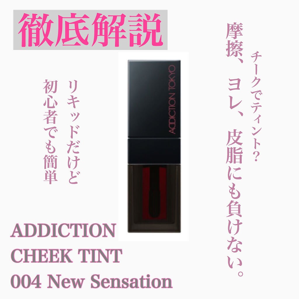 チーク ティント <ウォータリーチーク>/ADDICTION/リキッドチークを使ったクチコミ(1枚目)