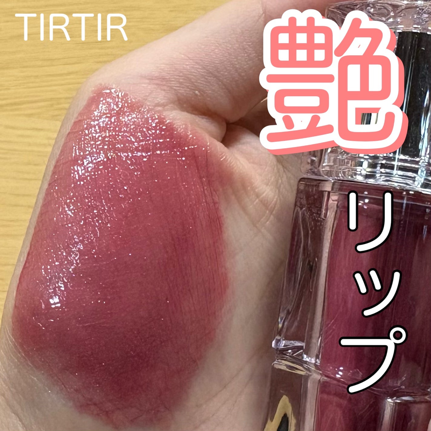 ウォーターリズムグロウティント/TIRTIR(ティルティル)/リップティントを使ったクチコミ(1枚目)