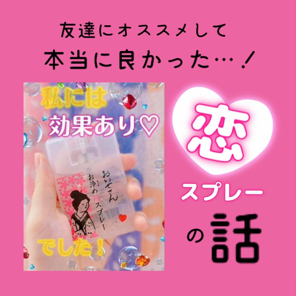 お浄め恋スプレー/おいせさん/香水(レディース)を使ったクチコミ（1枚目）