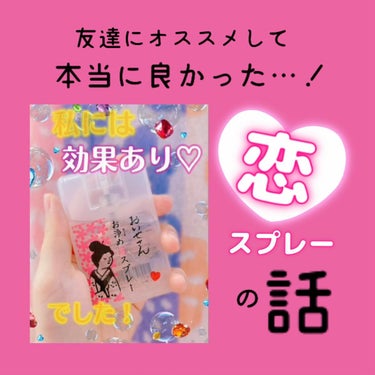 お浄め恋スプレー/おいせさん/香水(レディース)を使ったクチコミ（1枚目）