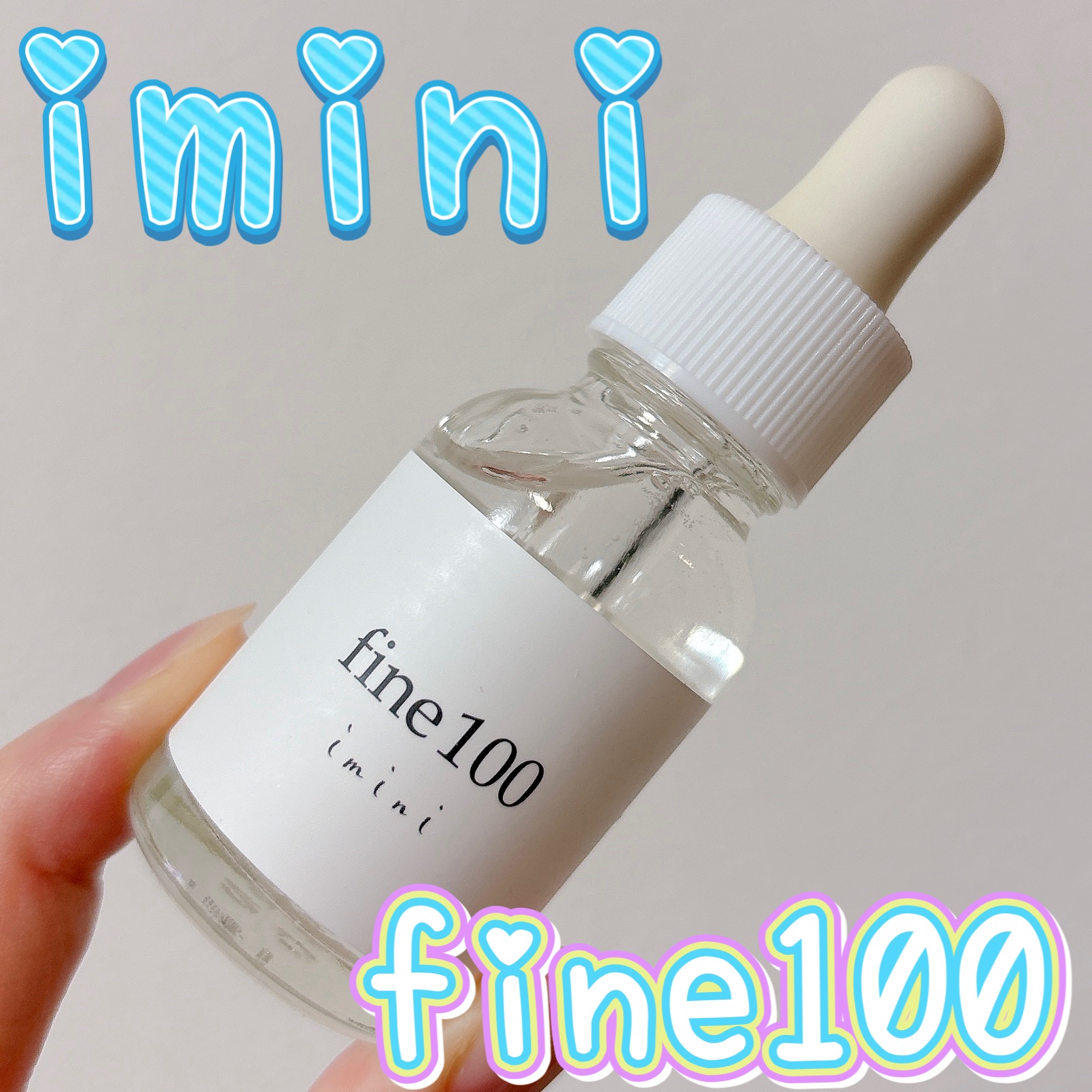 ファイン100/imini/美容液を使ったクチコミ（1枚目）