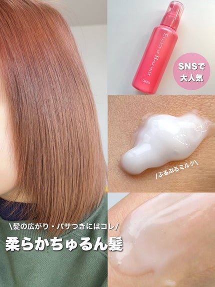 エッセンスインヘアミルク/オルビス/ヘアミルクを使ったクチコミ(1枚目)