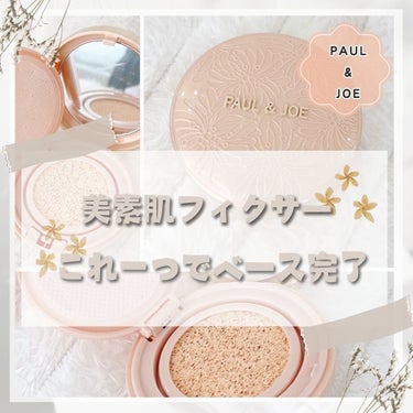 シースルー ヴェール コンパクト シースルー ヴェール コンパクト ケース/PAUL & JOE BEAUTE/ファンデーションを使ったクチコミ（1枚目）