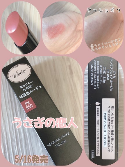 ネンマクフェイク ルージュ/Visée/口紅を使ったクチコミ(3枚目)