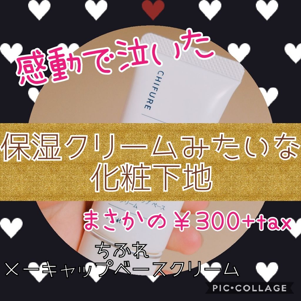 メーキャップ ベース クリーム/ちふれ/化粧下地を使ったクチコミ(1枚目)