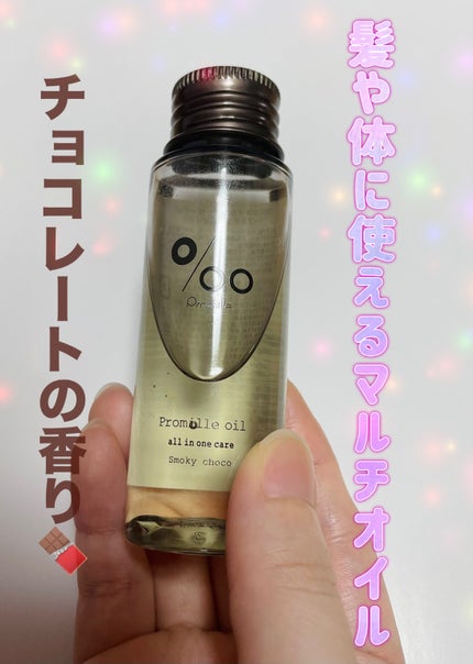 プロミルオイル スモーキーチョコ/Promille/ヘアオイルを使ったクチコミ(1枚目)