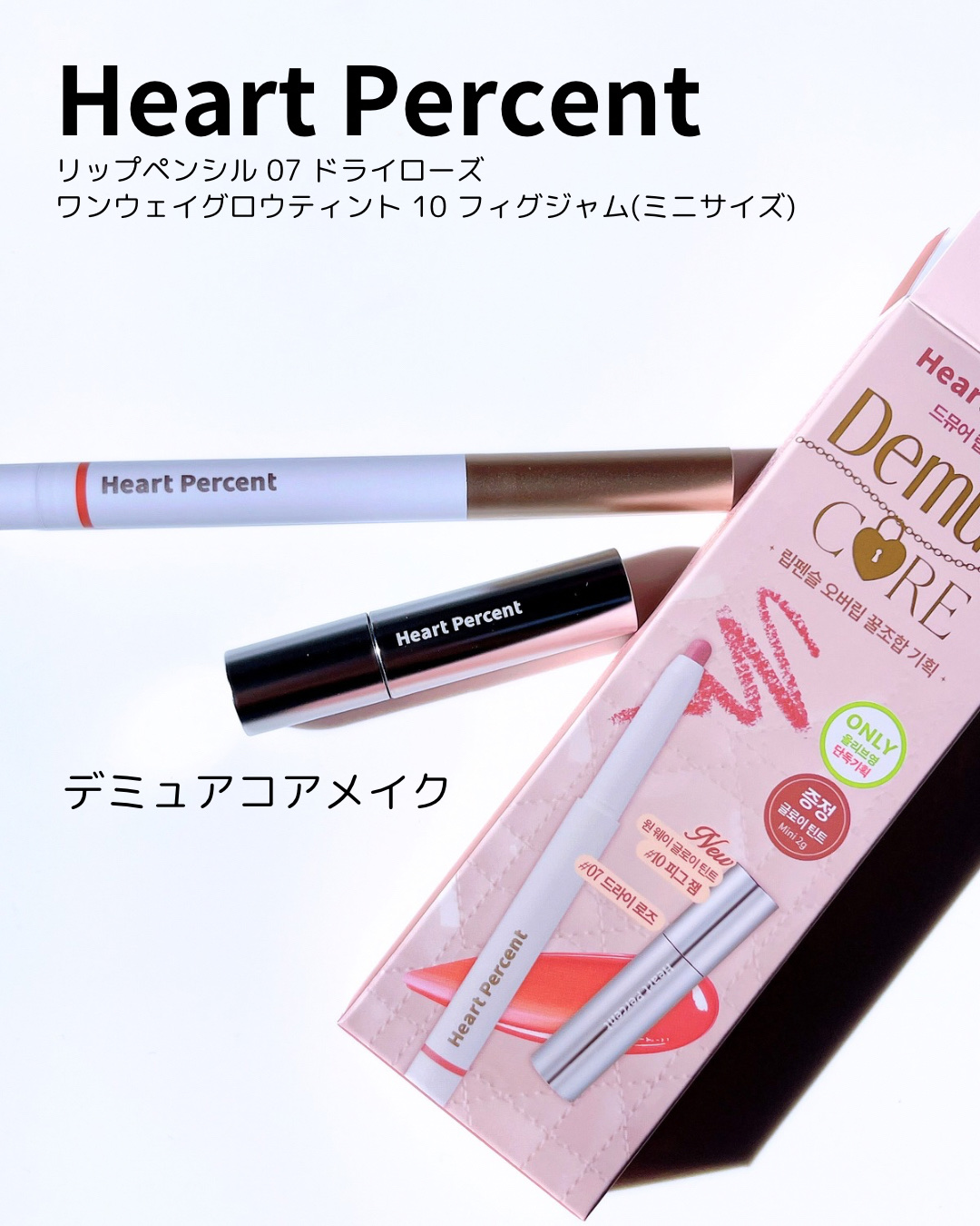 ドットオンムードリップペンシル/Heart Percent/リップライナーを使ったクチコミ（2枚目）