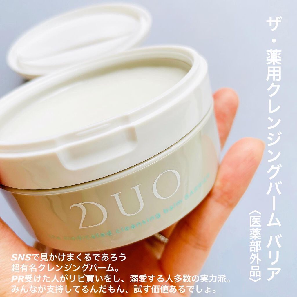 デュオ ザ クレンジングバーム/DUO/クレンジングバームを使ったクチコミ（2枚目）