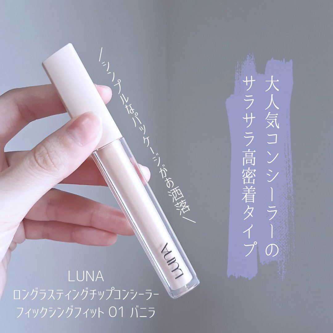 ロングラスティングチップコンシーラーフィックシングフィット/LUNA/リキッドコンシーラーを使ったクチコミ（2枚目）