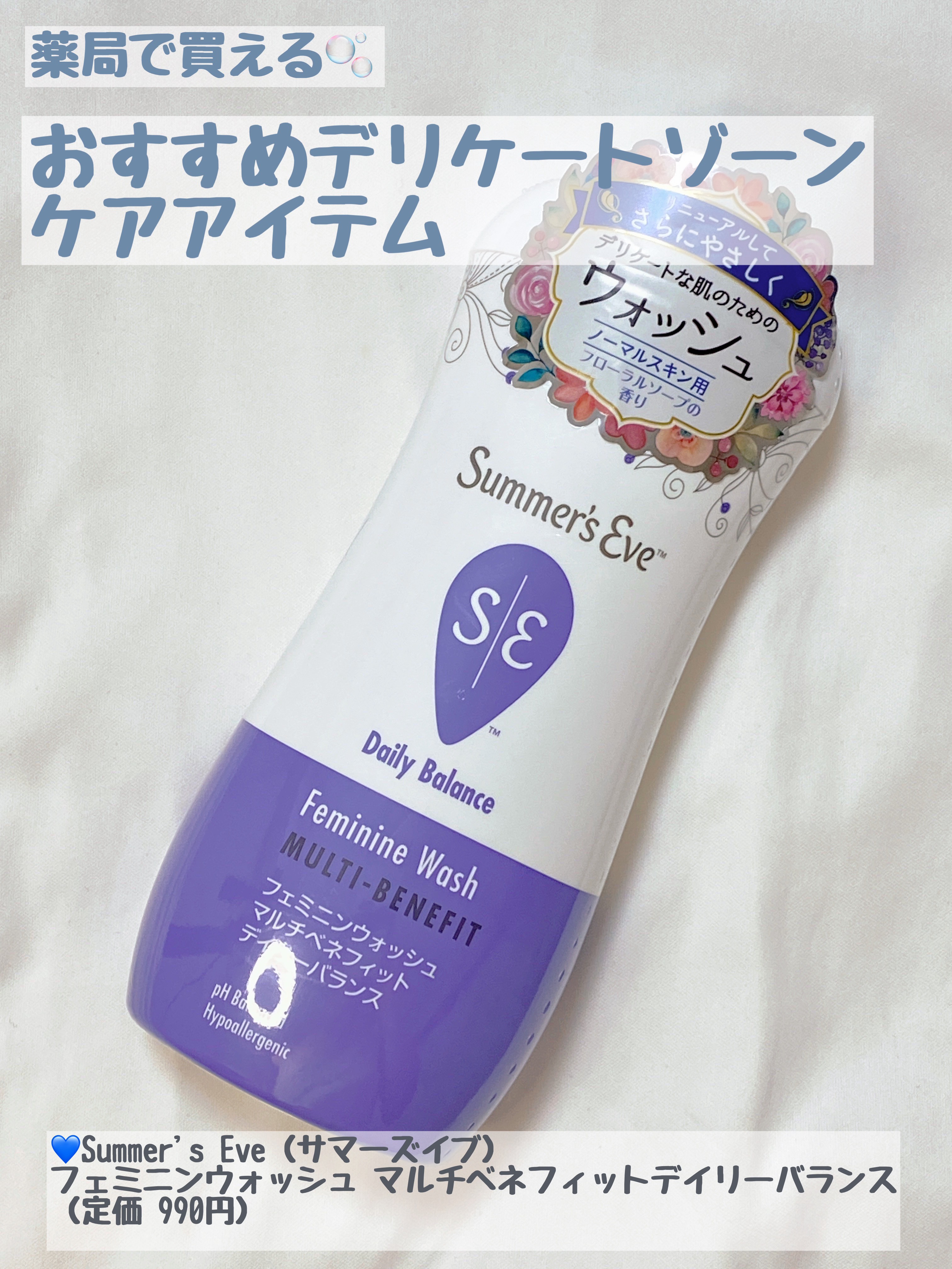 フェミニンウォッシュ マルチベネフィット デイリーバランス/Summer's Eve(サマーズイブ)/デリケートゾーンケアを使ったクチコミ（1枚目）