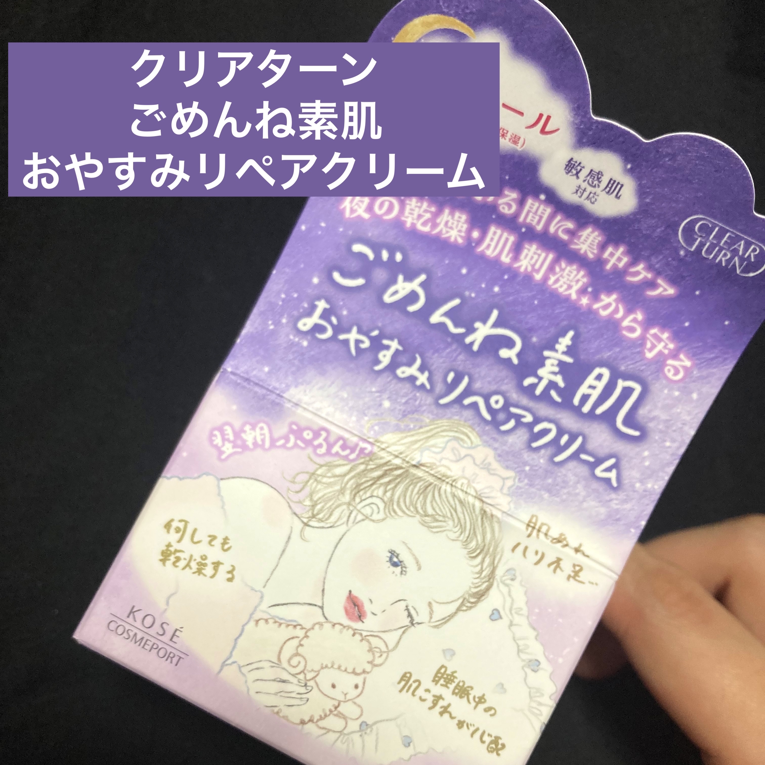 クリアターン ごめんね素肌 おやすみリペアクリーム/クリアターン/フェイスクリームを使ったクチコミ（1枚目）