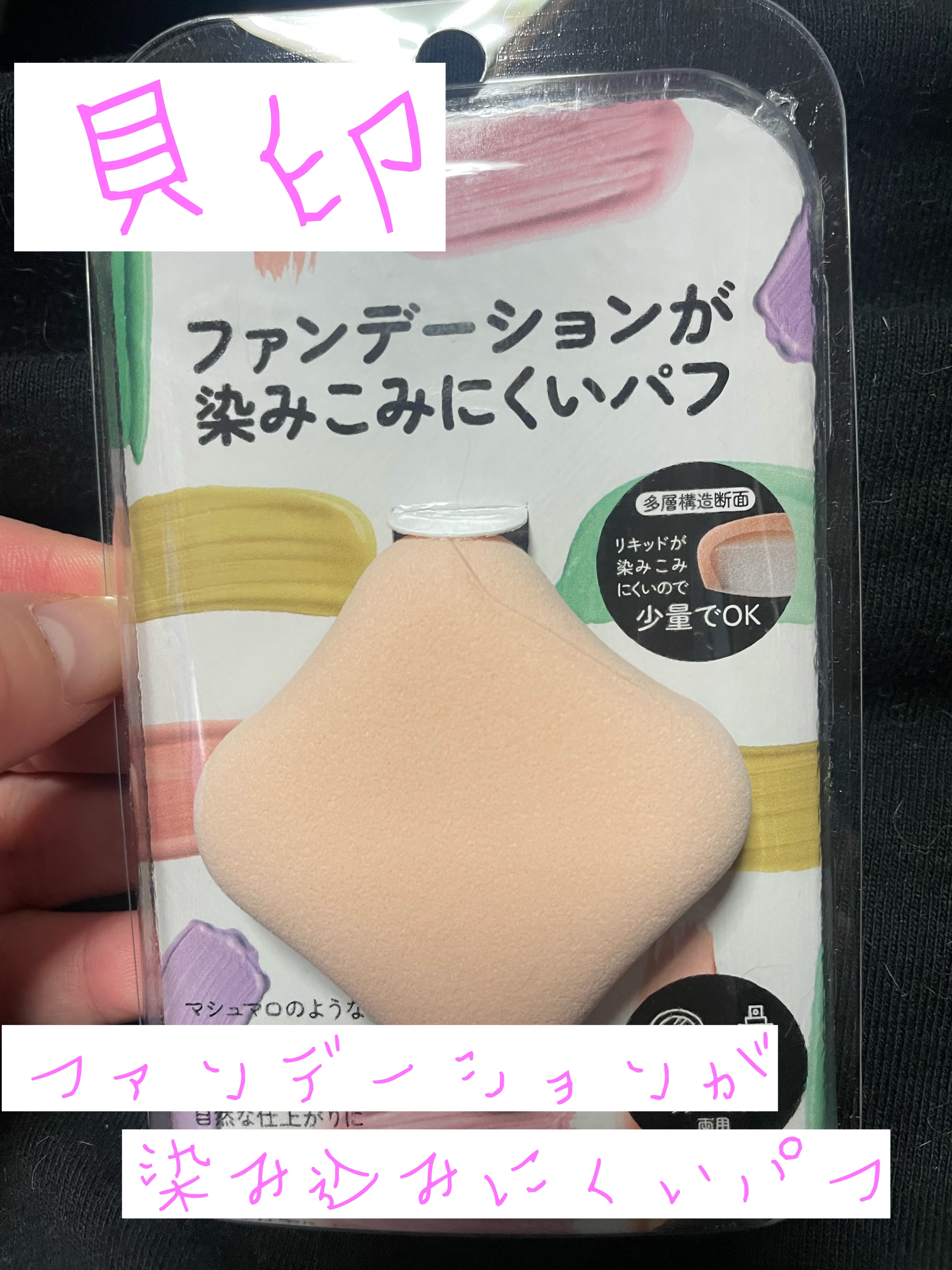 ファンデーションが染みこみにくいパフ/貝印/パフ・スポンジを使ったクチコミ（1枚目）