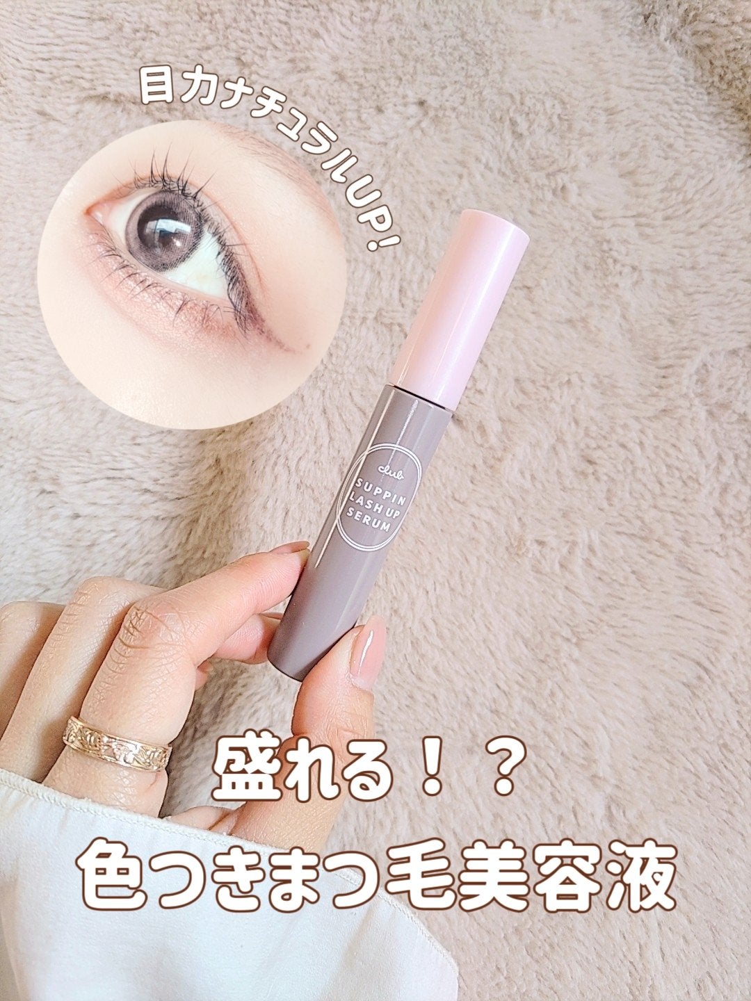 クラブ すっぴん ラッシュアップセラムA/クラブ/まつげ美容液を使ったクチコミ(1枚目)