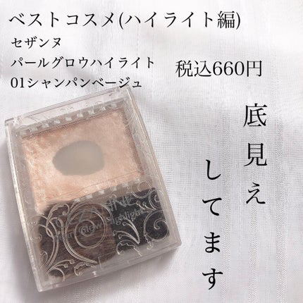 パールグロウハイライト/CEZANNE/パウダーハイライトを使ったクチコミ(1枚目)