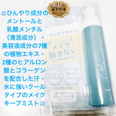 ピコモンテ　メイクプロテクトミスト🧊
クール🧊　内容量:100mL　税抜き1,000円

以前、オレンジ色とツボクサ入りの緑を購入していましたが、今回は温かい時期にぴったりな水色のクールタイプです🧊

