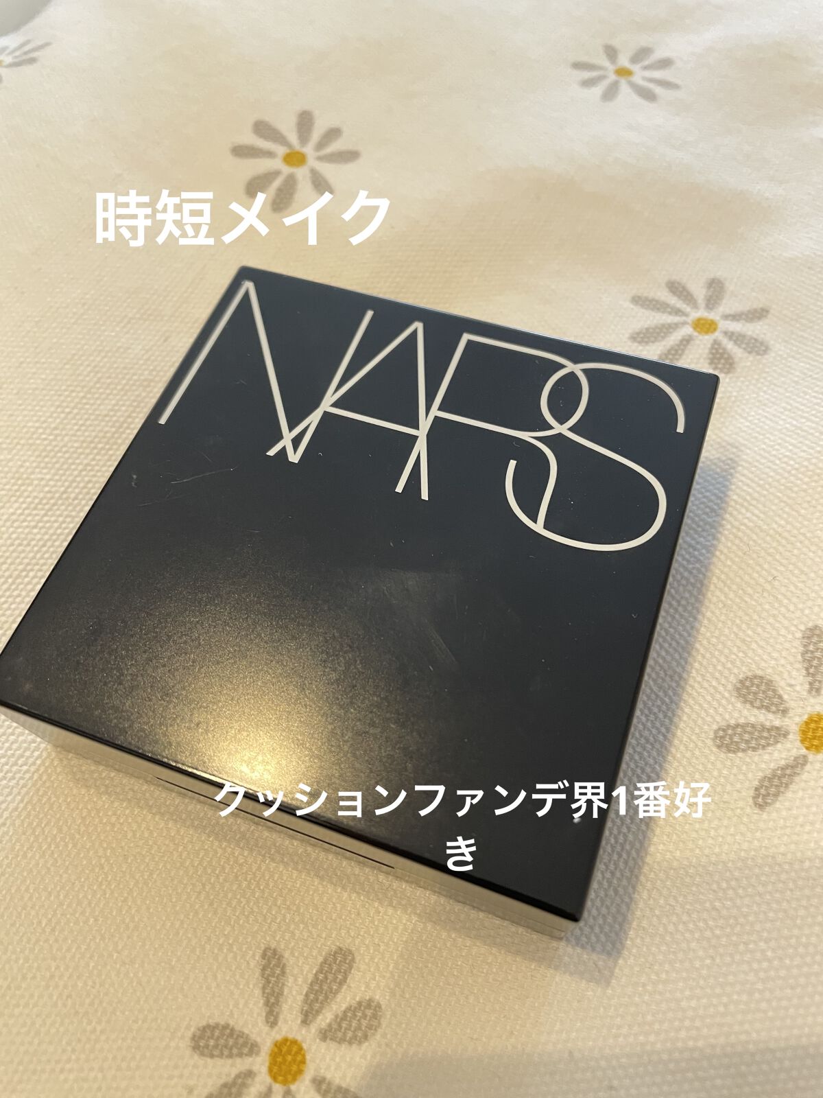 クッションファンデで1番好みの
NARS ナチュラルラディアント ロングウェア クッションファンデーション紹介します😳


今はリキッドファンデーション派なんですが
当時、仕事が忙しく時短で尚且つ、ナチュラルでヨレないファンデーションを探