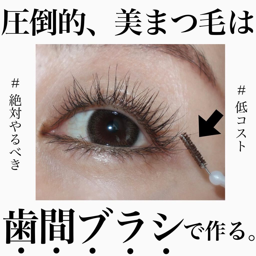 GUM 歯間ブラシＩ字型のクチコミ「＼超絶低コストで、美まつ毛が作れます／
⁡
⁡
使うのはマスカラと「歯間ブラシ」！！
⁡
極細.....」（1枚目）