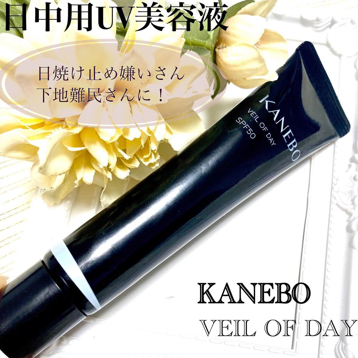 ヴェイル オブ デイ/KANEBO/日焼け止めローションを使ったクチコミ（1枚目）