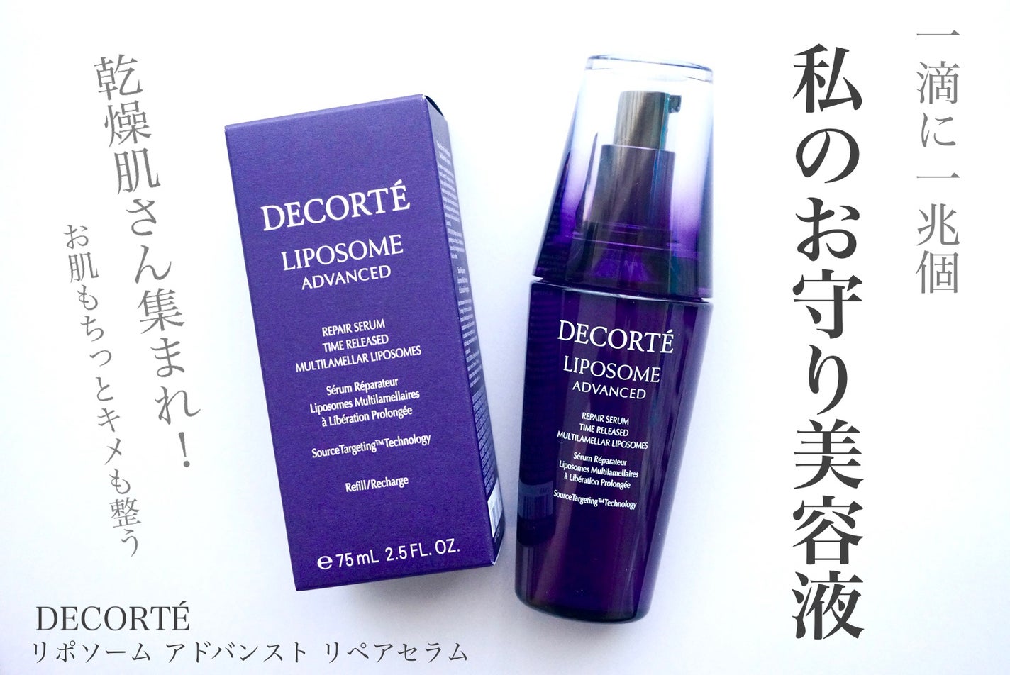リポソーム アドバンスト リペアセラム/DECORTÉ/美容液を使ったクチコミ(1枚目)