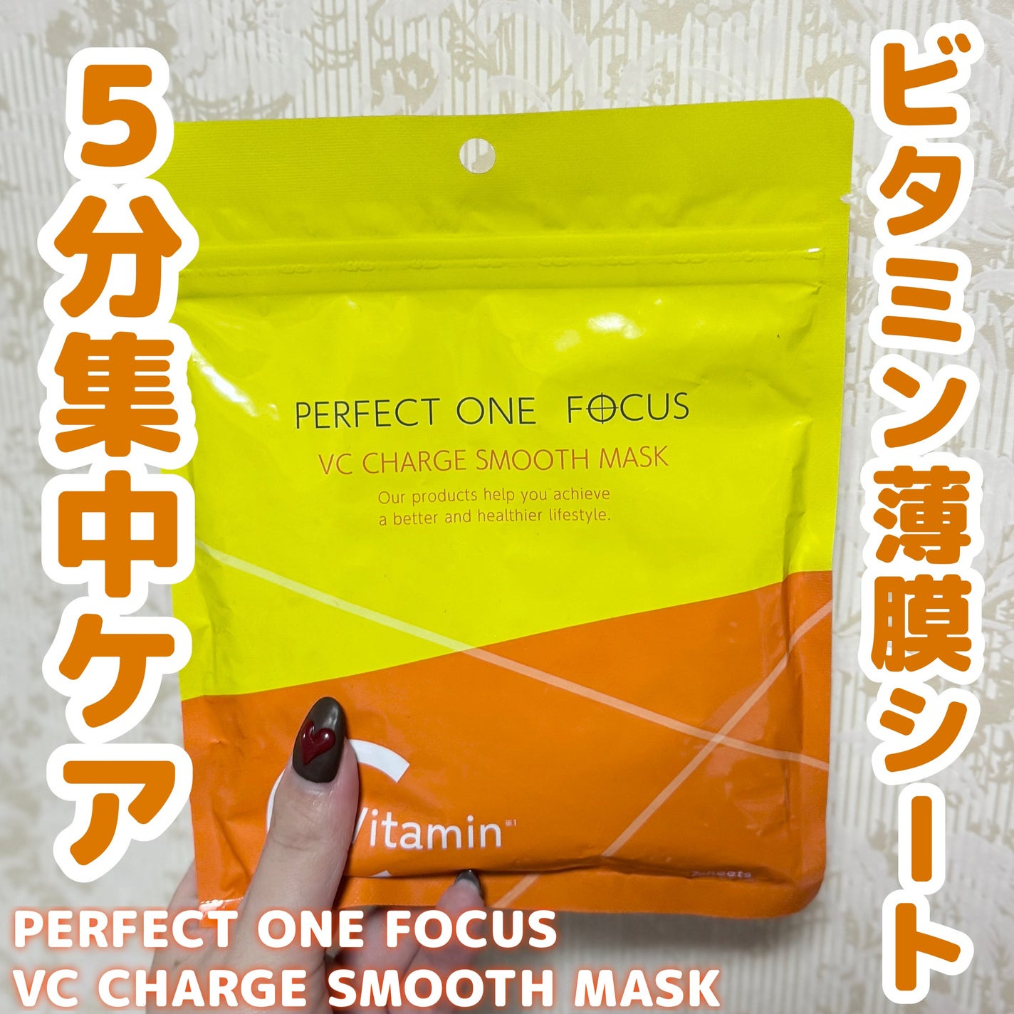 VCãã£ãŒãž ã¹ã ãŒã¹ãã¹ã¯/PERFECT ONE FOCUS/ã·ãŒããã¹ã¯ã»ããã¯ã䜿ã£ãã¯ãã³ãïŒ1æç®ïŒ