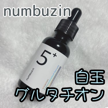 5番 白玉グルタチオンＣ美容液/numbuzin/美容液を使ったクチコミ（1枚目）