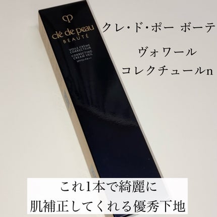 ヴォワールコレクチュールn/クレ・ド・ポー ボーテ/化粧下地を使ったクチコミ(2枚目)