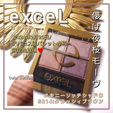 今回は、プチプラ優秀コスメexcel(エクセル)から、
デパコス級の可愛さ♥️
「スキニーリッチシャドウ」の儚げ夜桜モーヴ🌸
「SR14:クラッシィブラウン」をご紹介していきたいと思います!!



✼