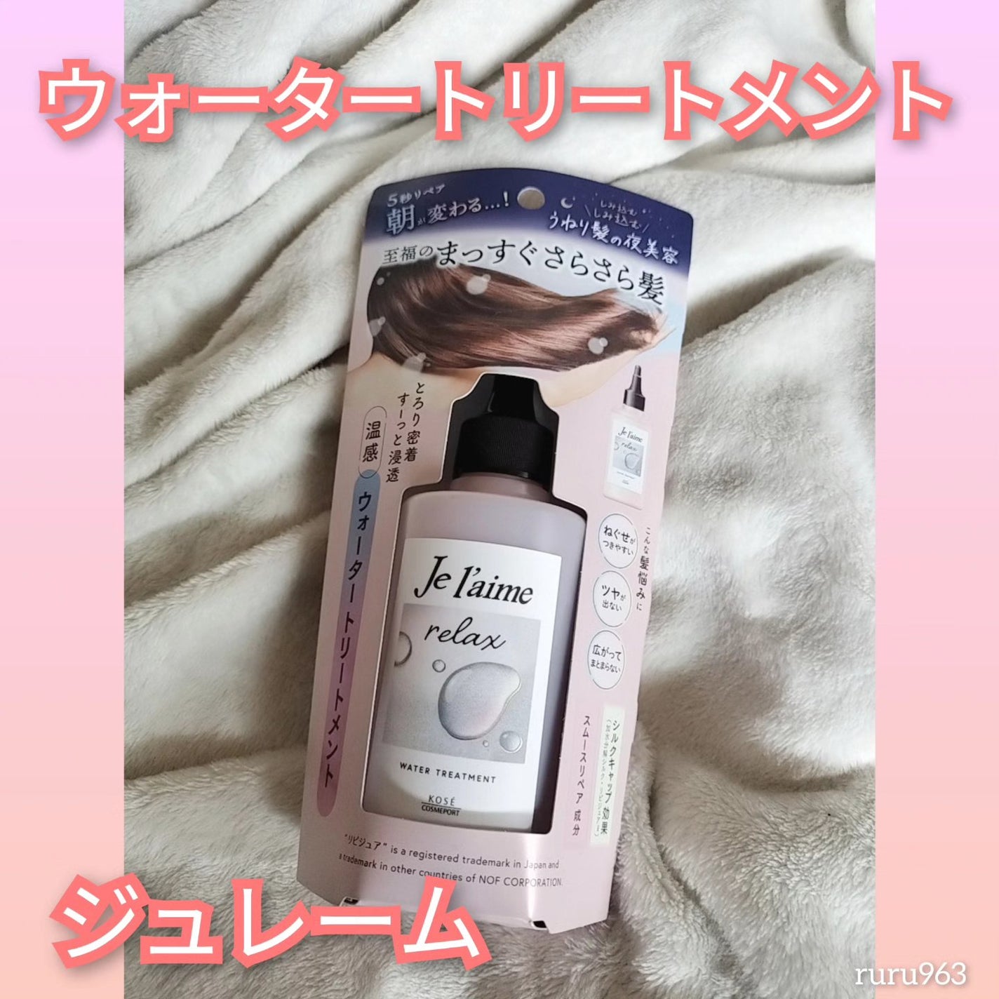 ジュレーム リラックス ミッドナイトリペア ウォータートリートメント<洗い流すヘアトリートメント>/Je l'aime/洗い流すヘアトリートメントを使ったクチコミ(1枚目)