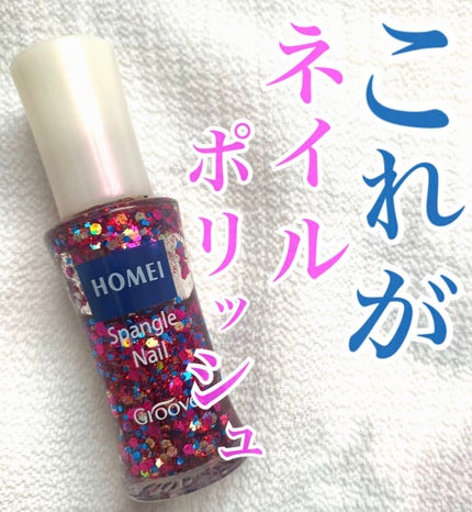 ネイルポリッシュ/HOMEI/マニキュアを使ったクチコミ(1枚目)
