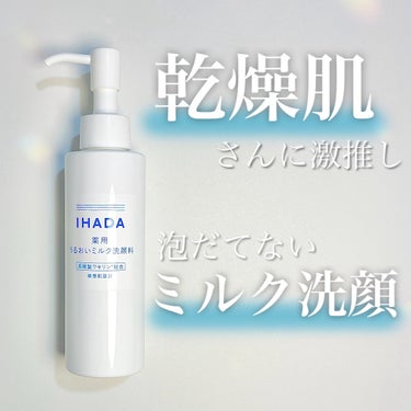  薬用うるおいミルク洗顔料/IHADA/その他洗顔料を使ったクチコミ（1枚目）