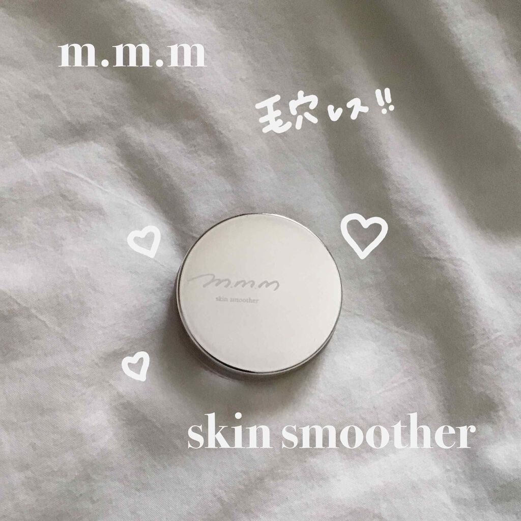 スキンスムーザー/m.m.m/化粧下地を使ったクチコミ(1枚目)