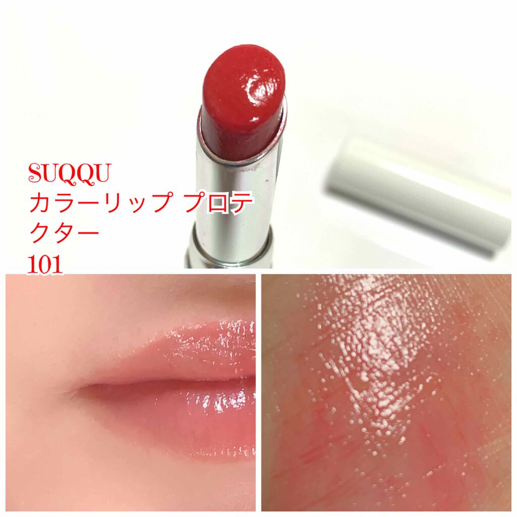 リップ プロテクター/SUQQU/リップクリームを使ったクチコミ（2枚目）